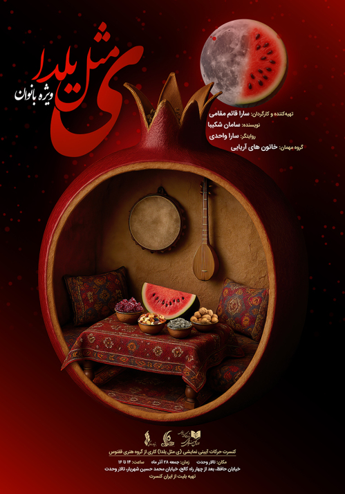 بهنام پورحسن | طراحی پوستر نمایش ی مثل یلدا​​​​​​​​​​ ویژه بانوان | سینما | هنر | نمایش | گرافیک | نویسنده: جناب آقای سامان شکیبا تهیه کننده و کارگردان: سرکار خانم سارا قائم مقامی ​​​​​​​روایتگر: سرکار خانم سارا واحدی طراح پوستر: بهنام پورحسن 